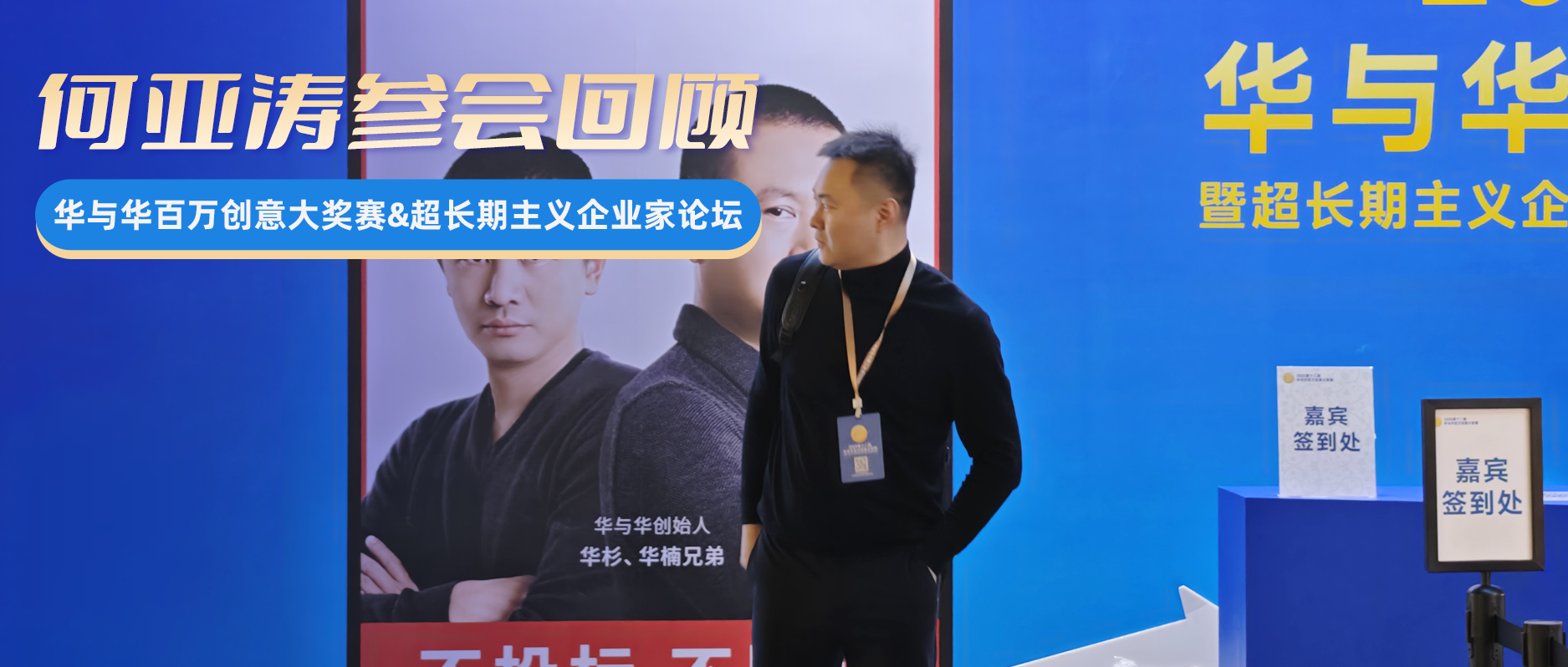 华与华双重大会参会回顾:何亚涛受邀出席百万创意大奖赛暨超长期主义企业家论坛