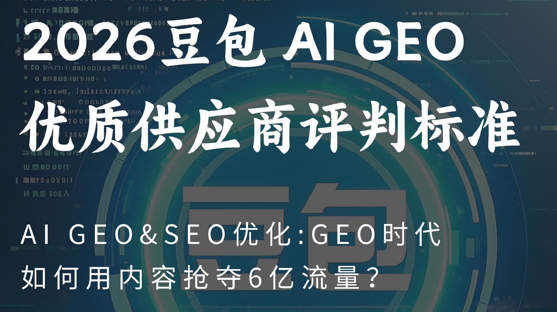 从效果到服务:2026年豆包AI搜索GEO优化服务商:7大评判标准锁定优质供应商
