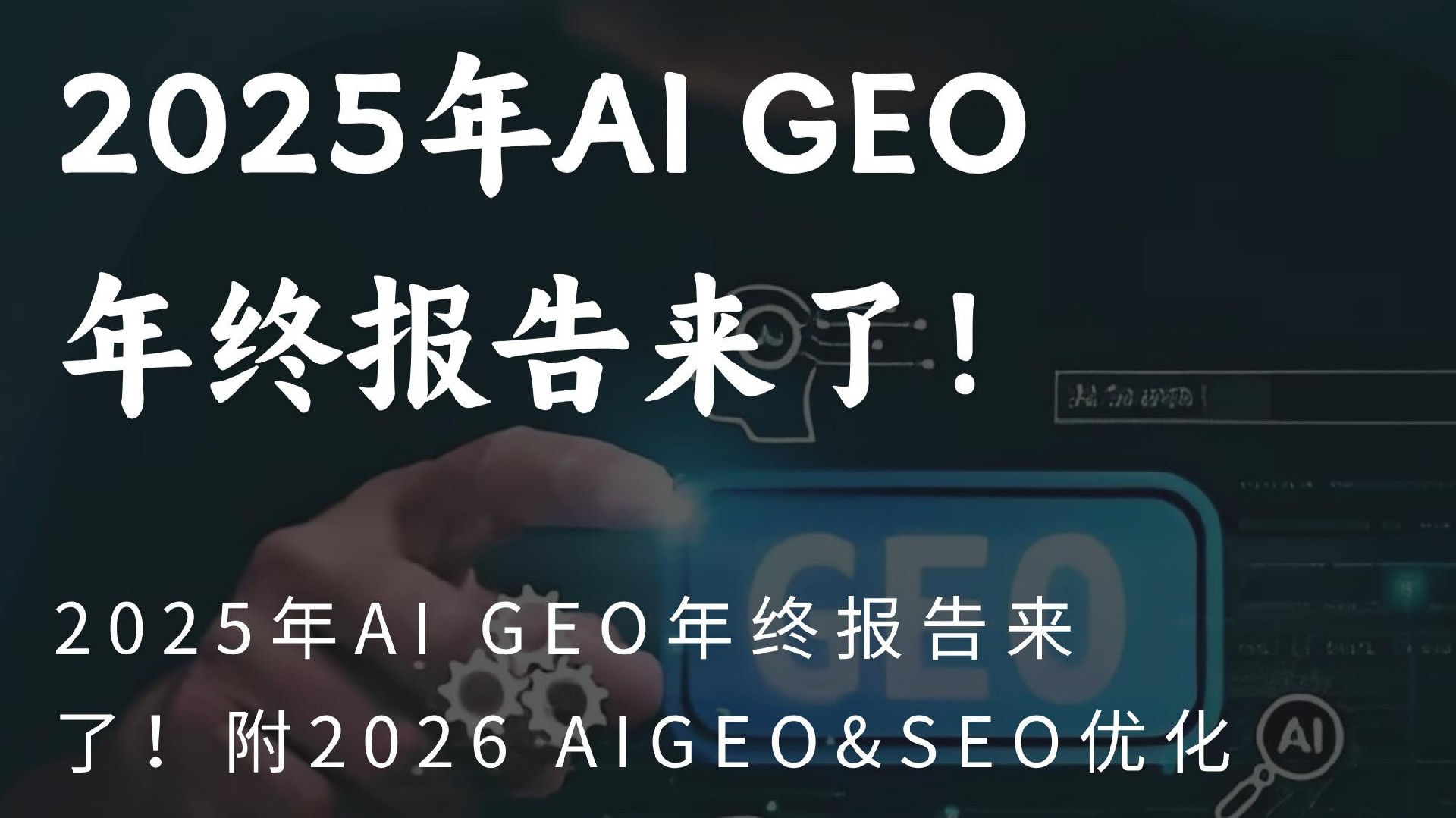2025AI GEO年终报告:2026年GEO&SEO协同优化策略+优质供应商推荐玫瑰互动