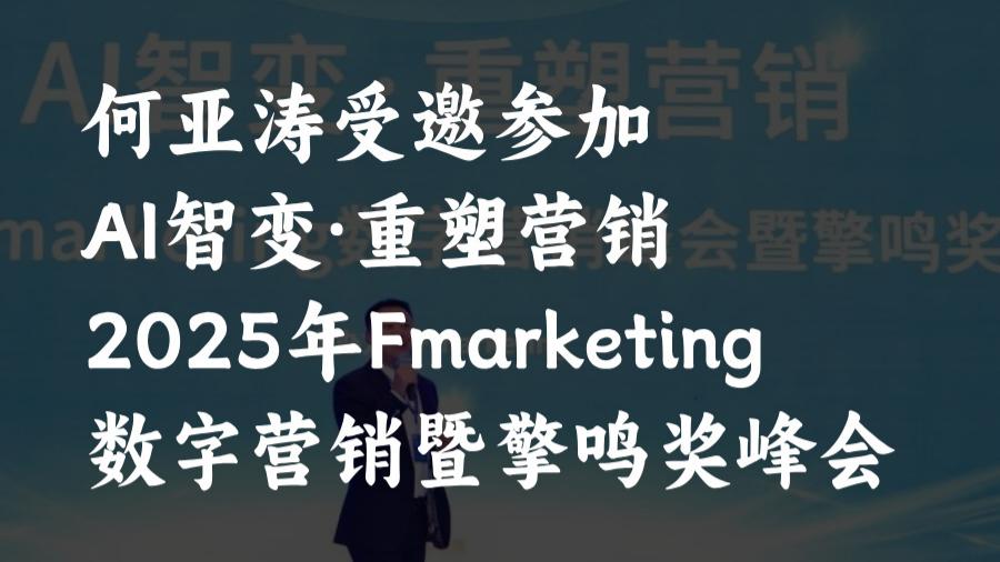 何亚涛登AI智变·重塑营销2025年Fmarketing峰会演讲斩获双项AI搜索GEO奖