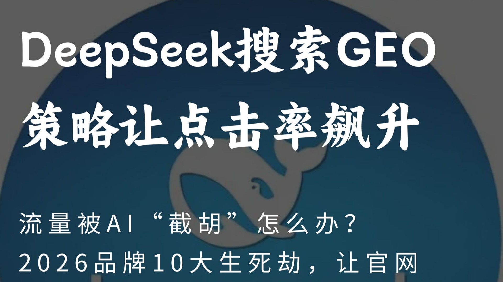 2026年DeepSeek AI搜索GEO优化权威内容构建策略详解+企业搜索面临十大挑战破局附供应商推荐