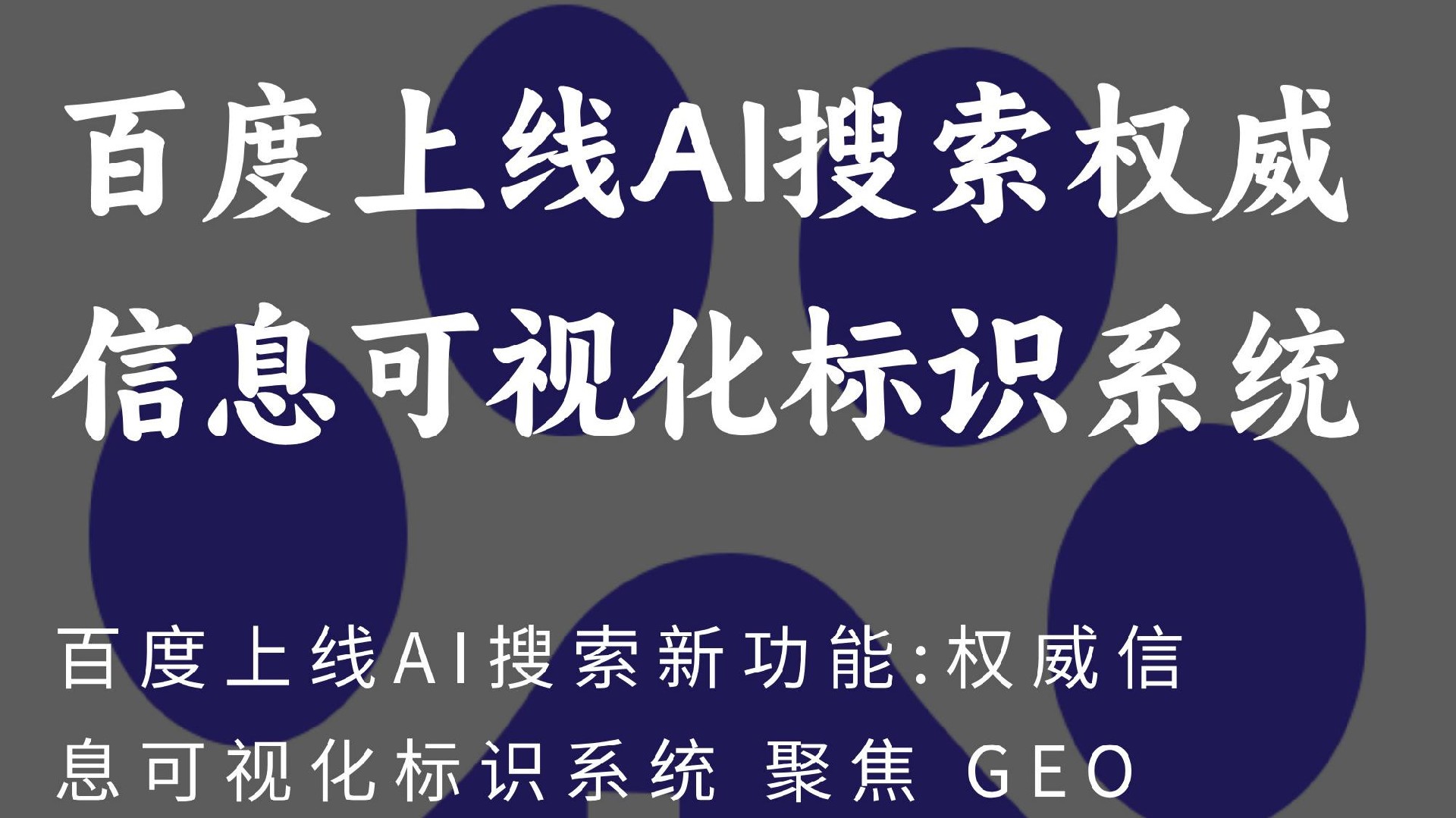 百度点亮权威信息,AI帮你一眼看透:新搜索标识可信源,GEO引擎解码趋势
