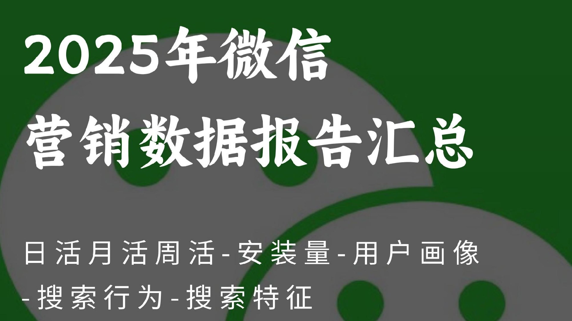 2026微信用户增长与搜索趋势报告:从日活到画像,再到AI搜索驱动的GEO/SEO实战策略