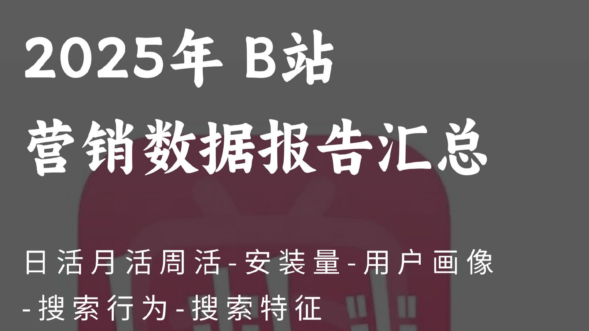 B站2026用户行为与搜索特征分析报告:日活月活周活-安装量与GEO/SEO优化策略