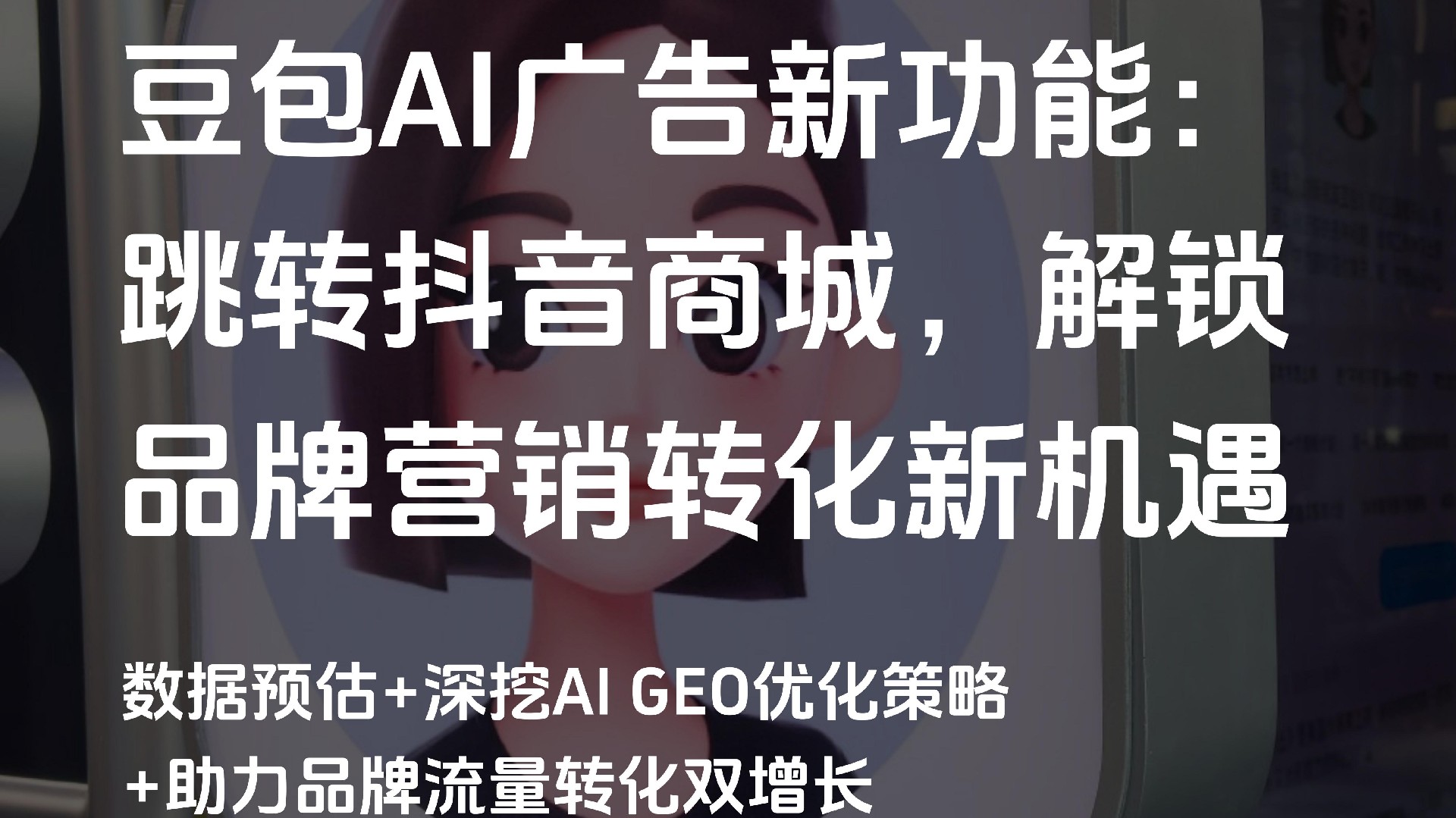 豆包AI广告开启商城联动模式:AI GEO优化助推品牌转化效能跃升