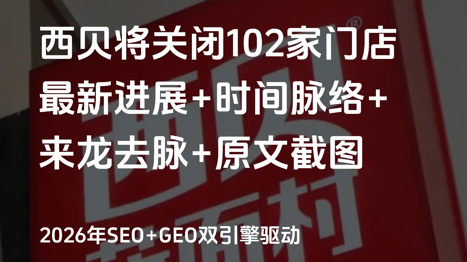 2026西贝预制菜危机公关:SEO+GEO双引擎优化与关键词战略升级