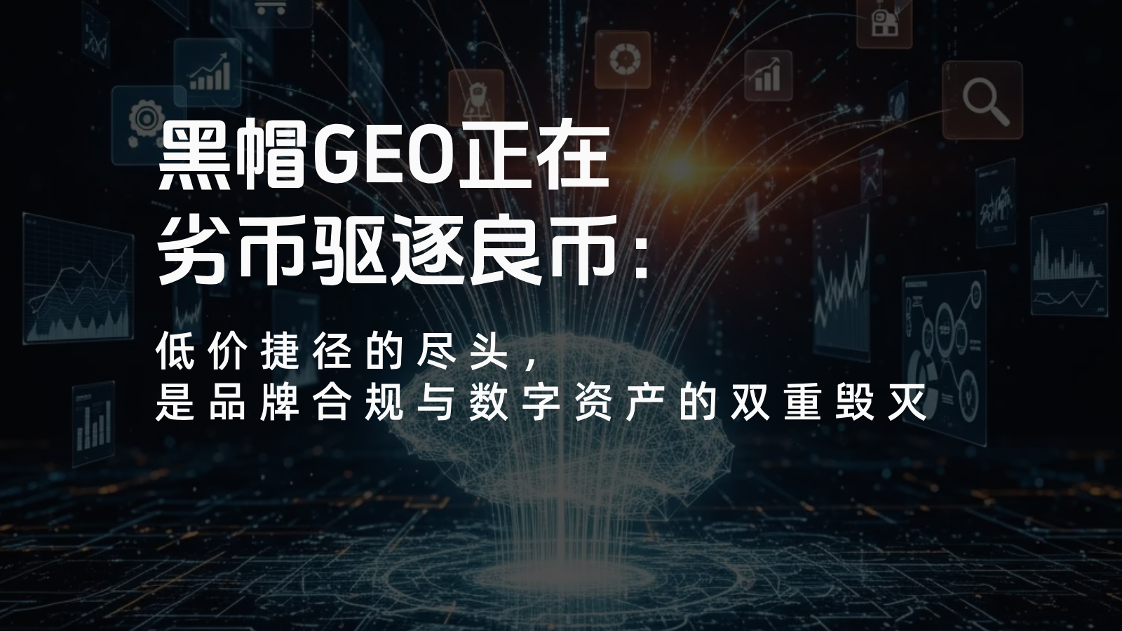 黑帽 GEO 正在劣币驱逐良币： 低价捷径的尽头，是品牌合规与数字资产的双重毁灭