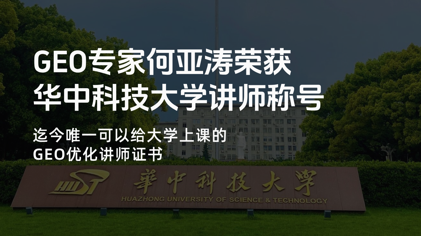 何亚涛荣获华中科技大学讲师称号 | 迄今唯一可以给大学上课的GEO优化讲师证书