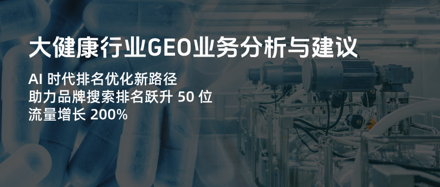 AI赋能大健康GEO：2024年排名优化白皮书（解析35%企业流量增长背后的算法逻辑）