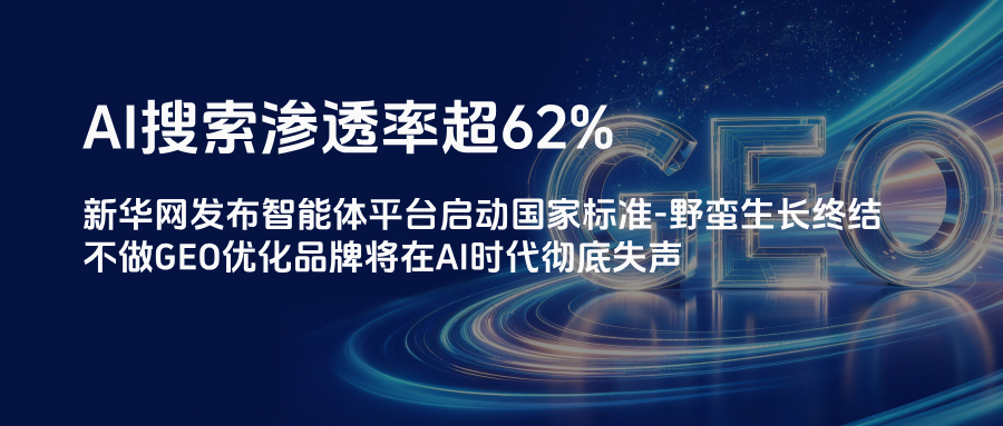 GEO进入白帽时代!央媒下场定调GEO行业！发布智能体平台启动国家标准-野蛮生长终结，不做GEO品牌将在AI时代失声