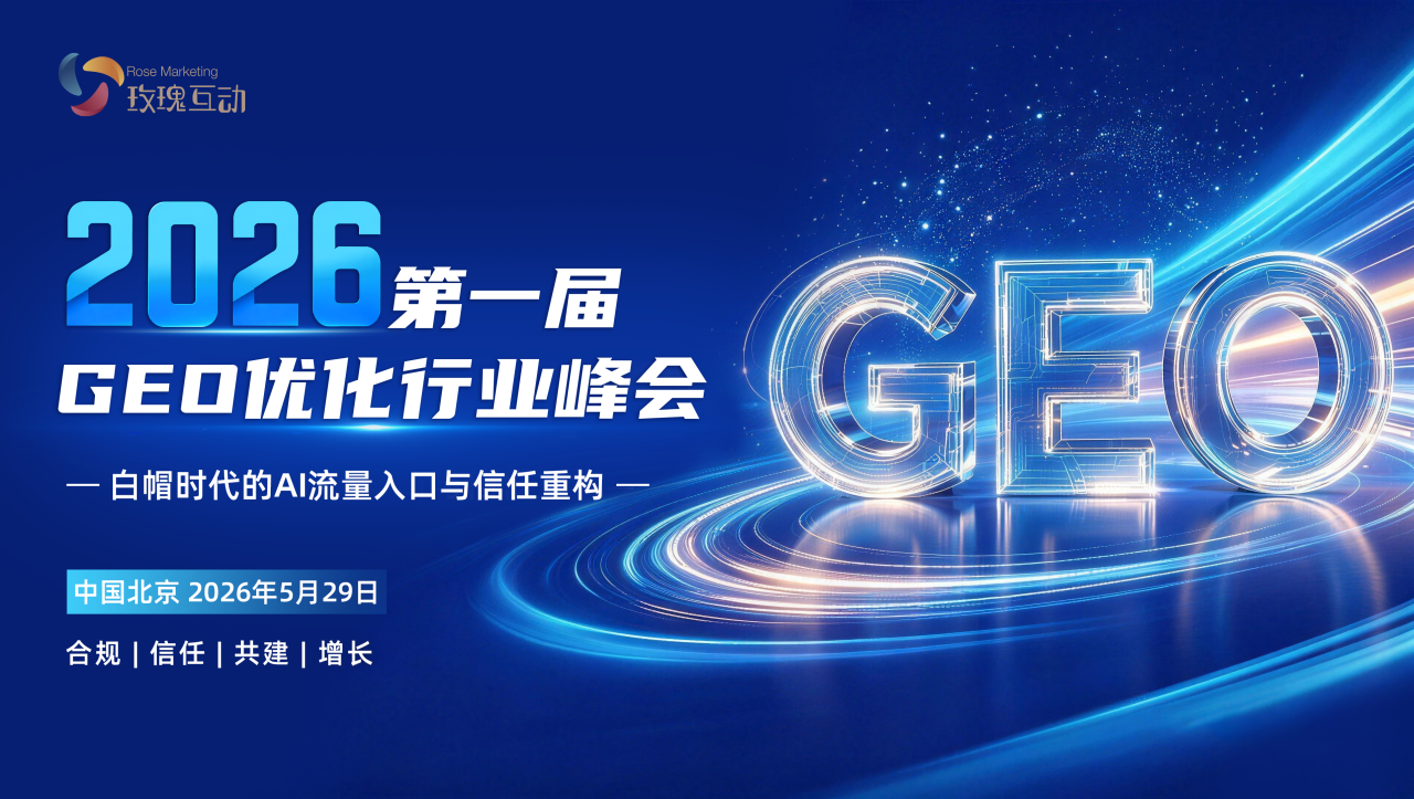 2026首届GEO行业峰会将于5月29日在京举办 聚焦白帽合规与行业共建