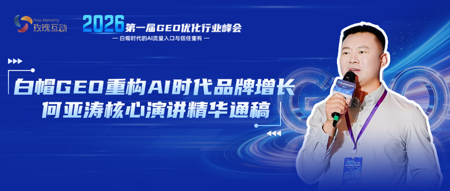 2026第一届GEO优化行业峰会 | 白帽GEO重构AI时代品牌增长新范式·何亚涛核心演讲精华通稿