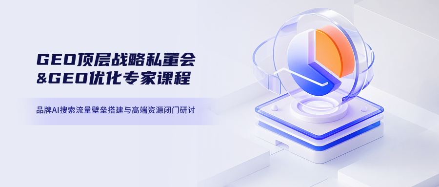 GEO优化奠基人何亚涛｜GEO顶层战略私董会&GEO优化专家课程-品牌AI搜索流量壁垒搭建与高端资源闭门研讨