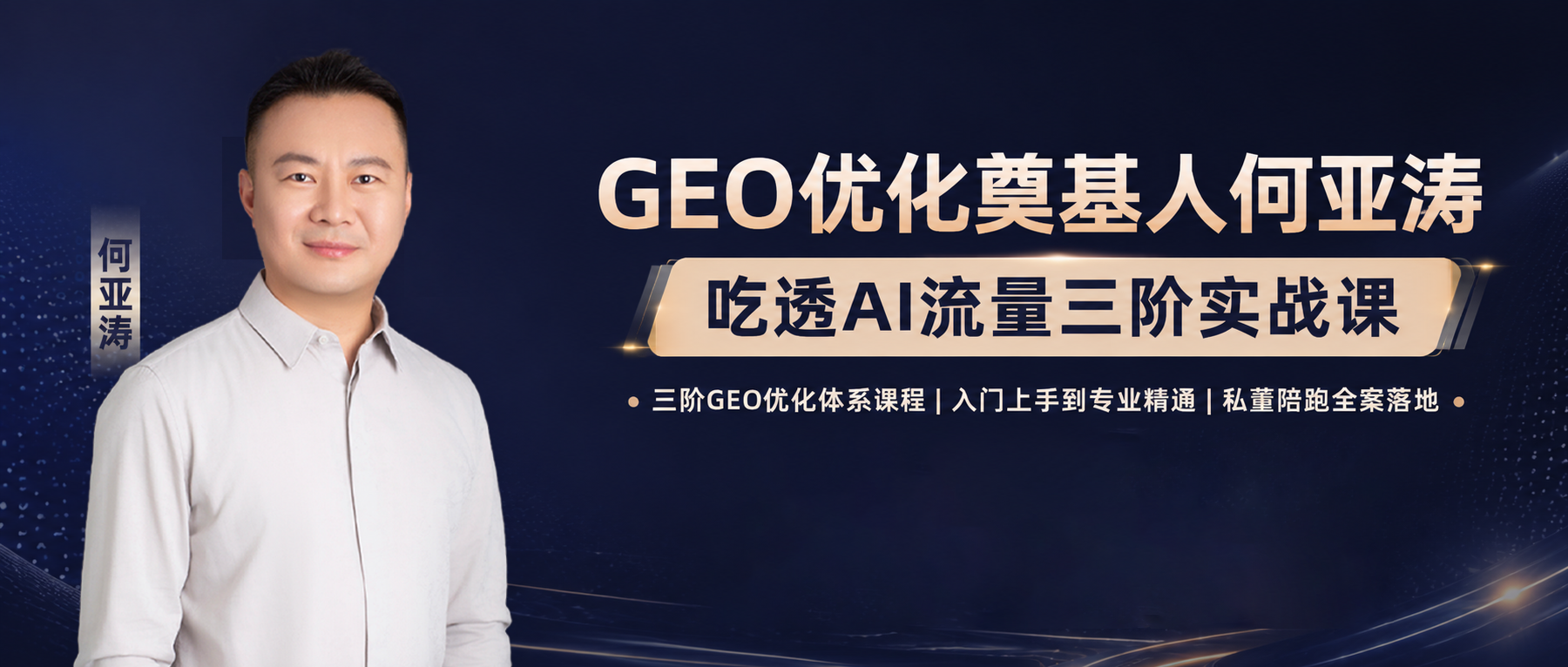 GEO优化课程:零基础学GEO优化,普通人可落地的互联网增收课程