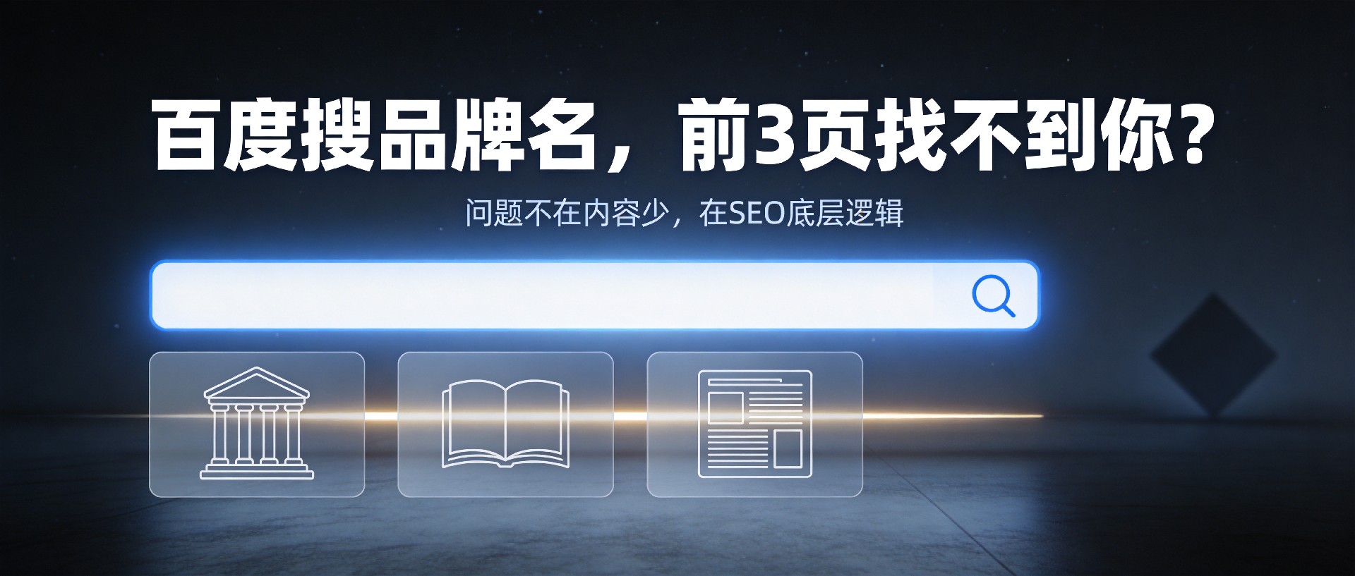 传统网页SEO优化：决定收录与排名的技术三原理（爬虫友好/搜索意图/数据复盘）