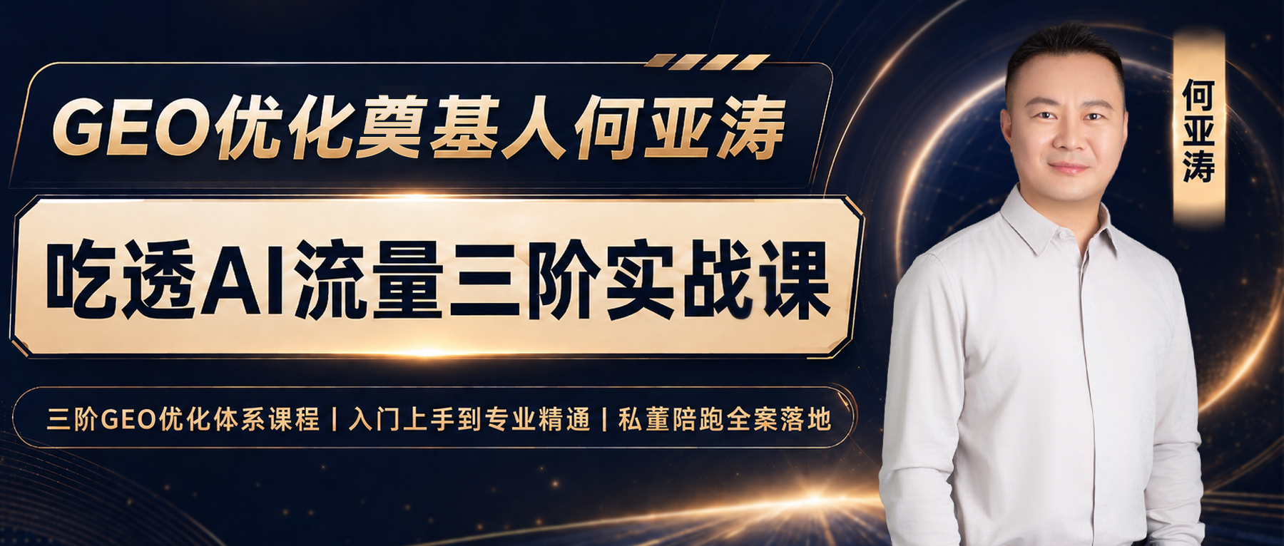 GEO优化课程|客户开始问“AI搜得到我们吗”?GEO优化从业者的必懂技能