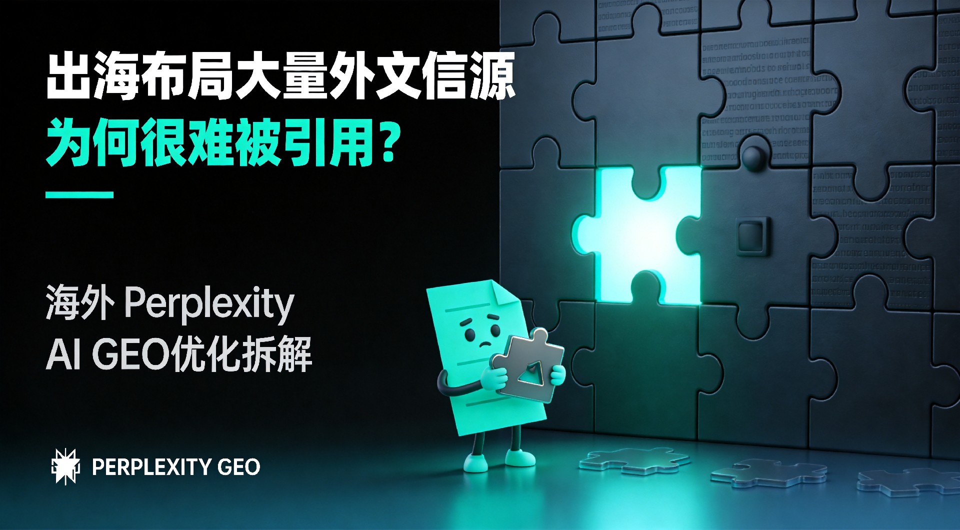 调研转向Perplexity AI，海外GEOAI搜索优化如何切入答案引擎决策链路